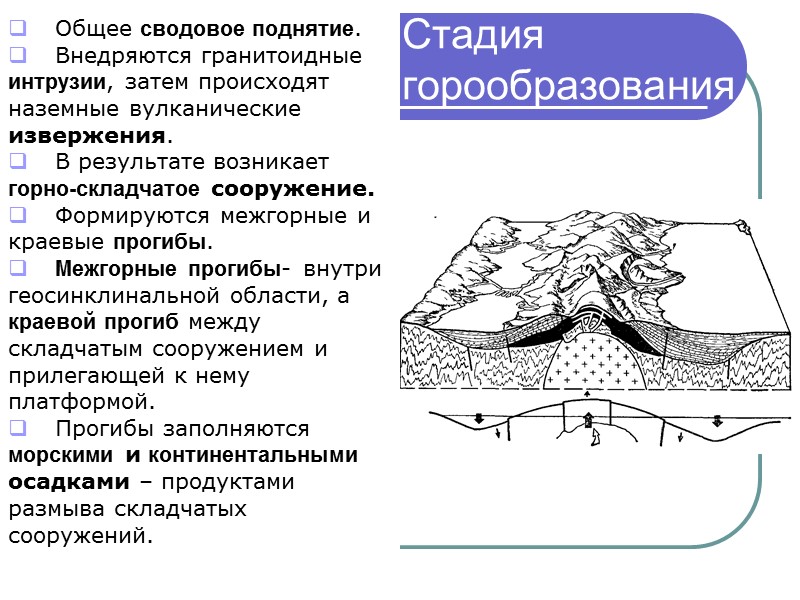 Стадия горообразования  Общее сводовое поднятие. Внедряются гранитоидные интрузии, затем происходят наземные вулканические извержения.